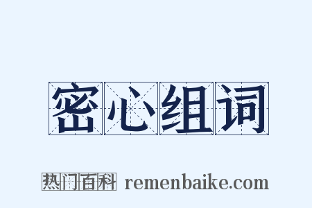 密心组词是什么意思的图片